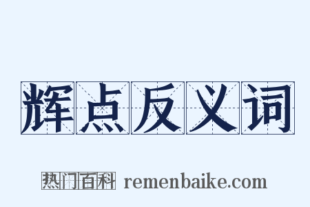 辉点反义词是什么意思的图片